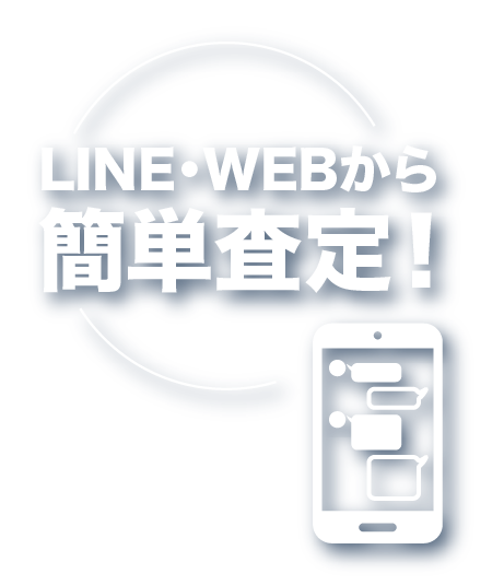 LINE・WEBから簡単査定！